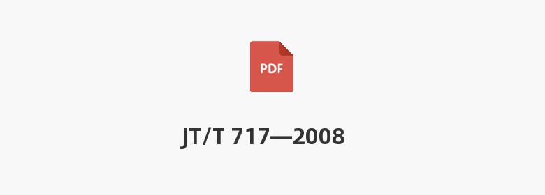 JT/T 717—2008